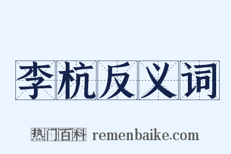 李杭反义词是什么意思的图片
